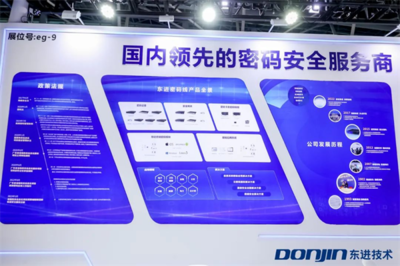以密碼為基石夯實數(shù)據(jù)安全，東進技術(shù)亮相第二屆數(shù)字政府建設(shè)峰會